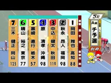 別府競輪　2024/09/21　1日目　5R