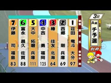 別府競輪　2024/09/21　1日目　3R