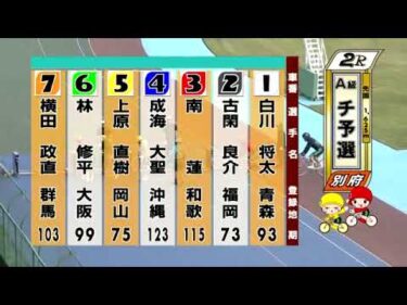 別府競輪　2024/09/21　1日目　2R