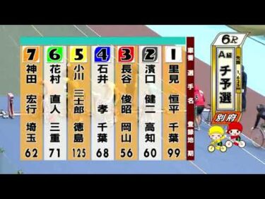 別府競輪　2024/09/21　1日目　6R