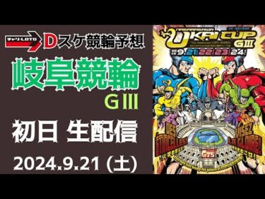 岐阜競輪 ＧⅢ【万博協賛 長良川鵜飼カップ】初日【一次予選/特選】競輪ライブ 9/21