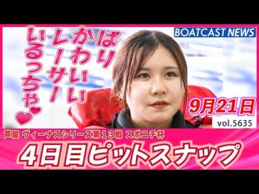 芦屋にばりかわいいレーサーいるっちゃ♪ 4日目ピットスナップ💕│BOATCAST NEWS 2024年9月21日│