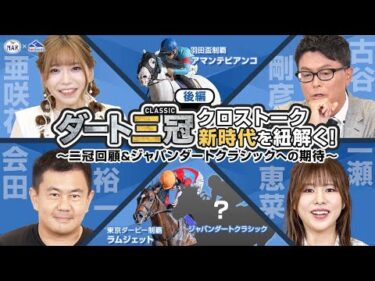 【ダート三冠クロストーク】新時代を紐解く！～二冠回顧＆ジャパンダートクラシックへの期待～[後編]