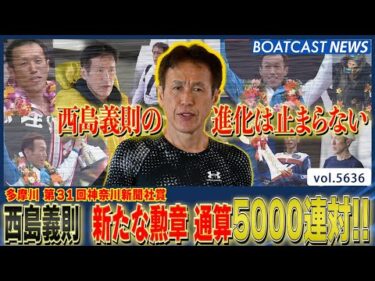 西島義則 通算3016勝 2着1984回 新たな勲章 5000連対!!│BOATCAST NEWS 2024年9月21日│