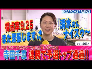 寺田千恵 熟練の技 まくり・まくり差しで連勝!! 予選トップ通過！ │BOATCAST NEWS 2024年9月21日│