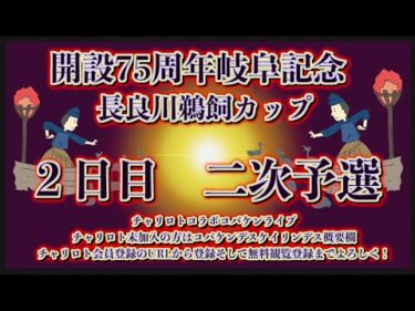 開設75周年岐阜記念２日目チャリロトコラボコバケンライブ