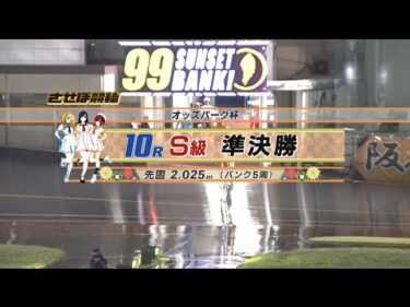 2024年9月21日 佐世保競輪　FⅠ　10R　VTR　審議あり