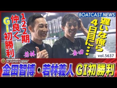 連日の水神祭ラッシュ!! 金田智博・若林義人 122期同期仲良くGⅠ初勝利!!│BOATCAST NEWS 2024年9月21日│