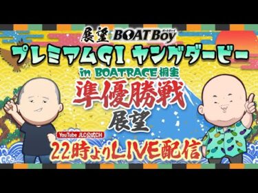 【9/21】22時00分よりLIVE配信　展望BOATBoy　桐生PGⅠ第11回ヤングダービー 準優勝戦展望