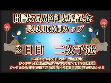 開設75周年岐阜記念２日目コバケンデスケイリンデス