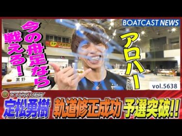 定松勇樹  試行錯誤の末 軌道修正成功!! 予選突破!!│BOATCAST NEWS 2024年9月21日│