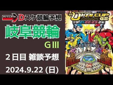 岐阜競輪 ＧⅢ【万博協賛 長良川鵜飼カップ】２日目【二次予選】競輪ライブ 9/22