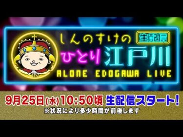 ボートレース【しんのすけの一人江戸川生配信　第12回】