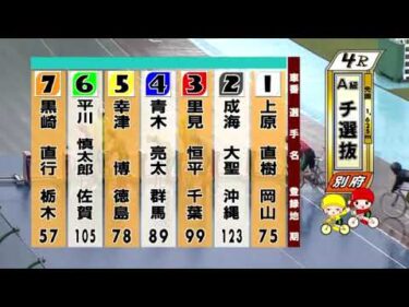 別府競輪　2024/09/22　2日目　4R