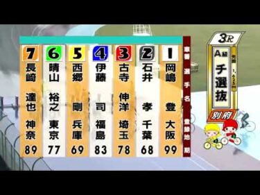 別府競輪　2024/09/22　2日目　3R