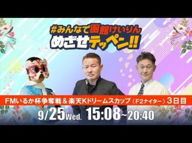 【解説予想】2024/09/25「めざせテッペン!!」FMいるか杯争奪戦＆楽天Kドリームスカップ＜F2ナイター3日目＞｜函館競輪