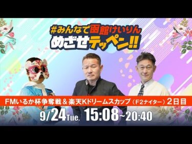 【解説予想】2024/09/24「めざせテッペン!!」FMいるか杯争奪戦＆楽天Kドリームスカップ＜F2ナイター2日目＞｜函館競輪