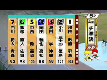 別府競輪　2024/09/22　2日目　6R