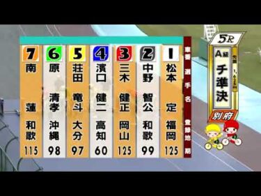 別府競輪　2024/09/22　2日目　5R