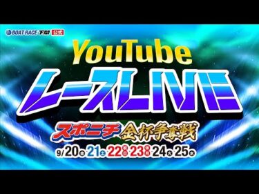 9/22(日)【3日目】スポニチ金杯争奪戦【ボートレース下関YouTubeレースLIVE】