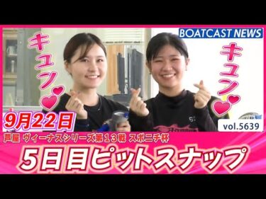 ピットの女神をちょこっと見学♪ 5日目ピットスナップ💕│BOATCAST NEWS 2024年9月22日│