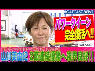 パワークイーン完全復活へ!! 山川美由紀 2節連続優勝へ視界良好！│BOATCAST NEWS 2024年9月22日│