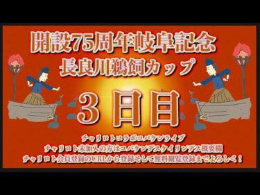 開設75周年岐阜記念３日目チャリロトコラボコバケンライブ