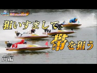 【ボートレース・競艇】ヴィーナスシリーズ最終日!!狙いすまして帯を狙うっ!!前編