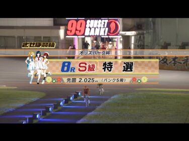 2024年9月22日 佐世保競輪　FⅠ　8R　VTR　写真あり