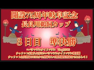 開設75周年岐阜記念３日目コバケンデスケイリンデス