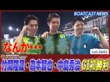 本日も水神祭ラッシュ！竹間隆晟・為本智也・中島秀治 GⅠ初勝利!!│BOATCAST NEWS 2024年9月22日│