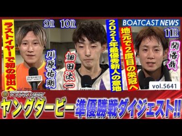 ここからは総力戦 優勝戦に進むのは？ヤングダービー準優勝戦ダイジェスト！│BOATCAST NEWS 2024年9月22日│