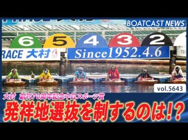 実力者集まる 発祥地選抜を制するのは誰だ!?│BOATCAST NEWS 2024年9月22日│