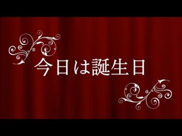 今日は誕生日(9月23日)