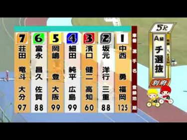 別府競輪　2024/09/23　3日目　5R