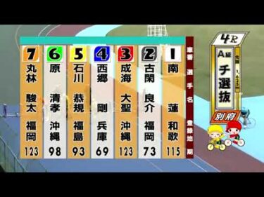 別府競輪　2024/09/23　3日目　4R