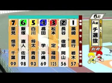 別府競輪　2024/09/23　3日目　6R