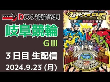 岐阜競輪 ＧⅢ【万博協賛 長良川鵜飼カップ】３日目【準決勝】競輪ライブ 9/23