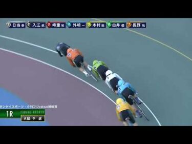 [Ａ1,2班予選] FⅠサンケイスポーツ・夕刊フジzakzak競輪賞 初日1R ナイター