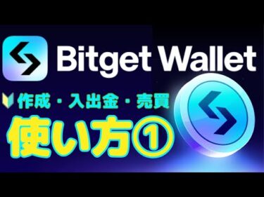 【初心者】BitgetWalletの徹底解説（作成・入出金・取引履歴・スワップ・DeFiのやり方）