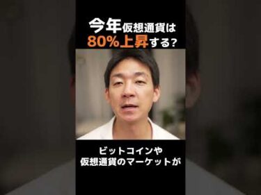 仮想通貨80%上昇の噂はホント⁉︎#ビットコイン #投資