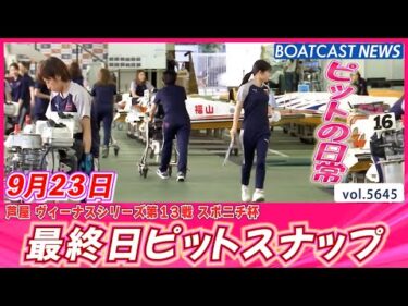 いよいよ芦屋最終日😢最後まで楽しみましょう♪ 最終日ピットスナップ💕│BOATCAST NEWS 2024年9月23日│