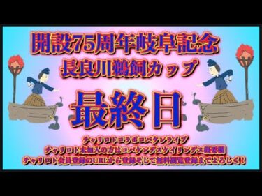 開設75周年岐阜記念最終日チャリロトコラボコバケンライブ