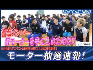 豪華メンバー集結 徳山クラウン争奪戦 注目モーター抽選速報！エース機は誰の手に!?│BOATCAST NEWS 2024年9月23日│