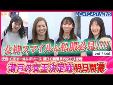 瀬戸の女王決定戦明日開幕！人気女子レーサーが児島に集結！│BOATCAST NEWS 2024年9月23日│