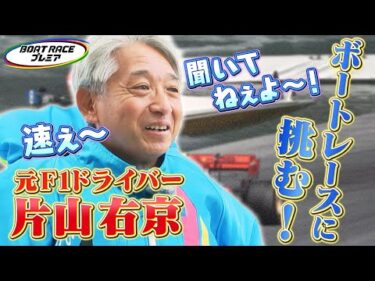 伝説のF1ドライバー片山右京がボートレース初挑戦！ 【2024年12月22日(日)まで期間限定配信】