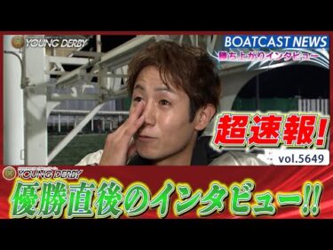 超速報 2024 プレミアムG1 第11回ヤングダービー 優勝者インタビュー│BOATCAST NEWS 2024年9月23日│