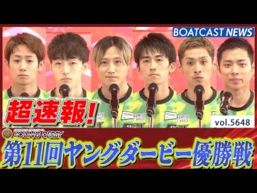 超速報 2024 プレミアムG1 第11回ヤングダービー 優勝戦│BOATCAST NEWS 2024年9月23日│