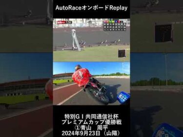 ①青山 周平選手｜（縦型）オンボードカメラ｜2024年9月 共同通信社杯プレミアムカップ優勝戦（山陽オートレース場）