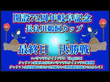 開設75周年岐阜記念最終日決勝戦コバケンデスケイリンデス